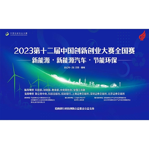 第十二屆中國創新創業大賽-能源領域全國賽 質子動力徐州公司榮獲