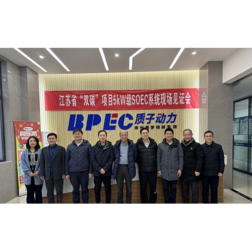 質子動力5kW級SOEC系統順利見證驗收，即將交付